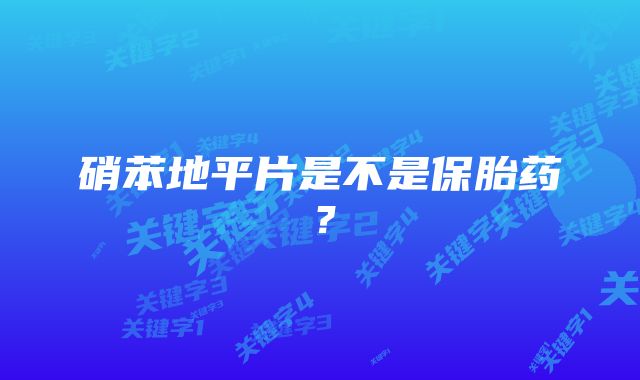 硝苯地平片是不是保胎药？