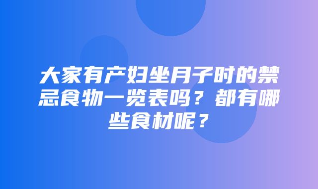 大家有产妇坐月子时的禁忌食物一览表吗？都有哪些食材呢？