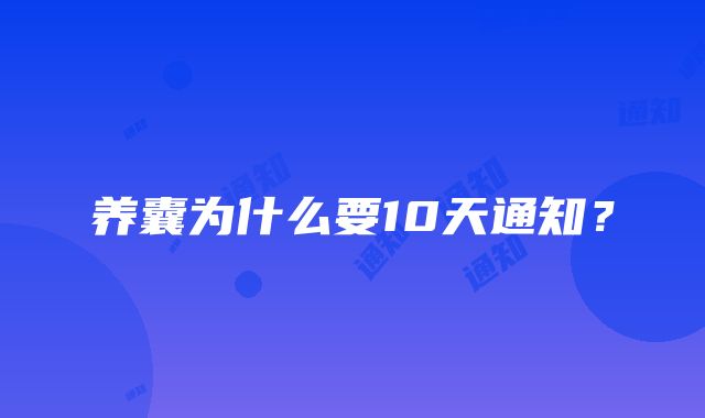 养囊为什么要10天通知？