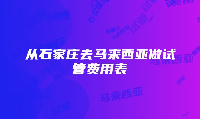 从石家庄去马来西亚做试管费用表