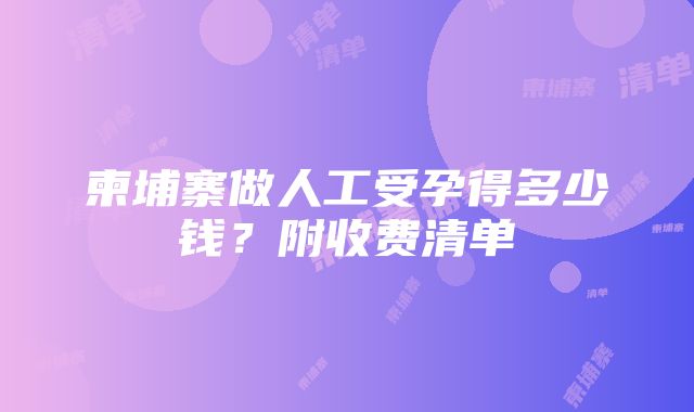 柬埔寨做人工受孕得多少钱？附收费清单