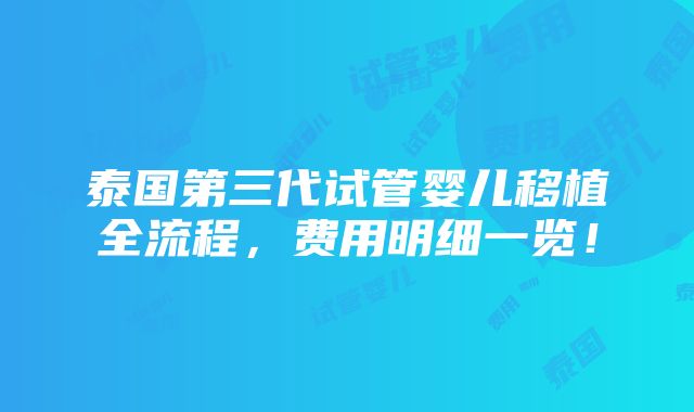 泰国第三代试管婴儿移植全流程，费用明细一览！