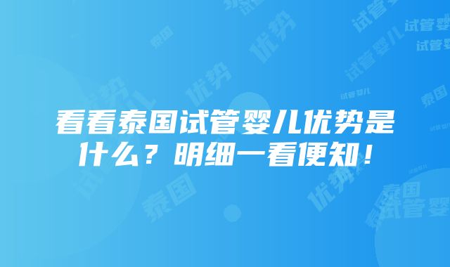 看看泰国试管婴儿优势是什么？明细一看便知！