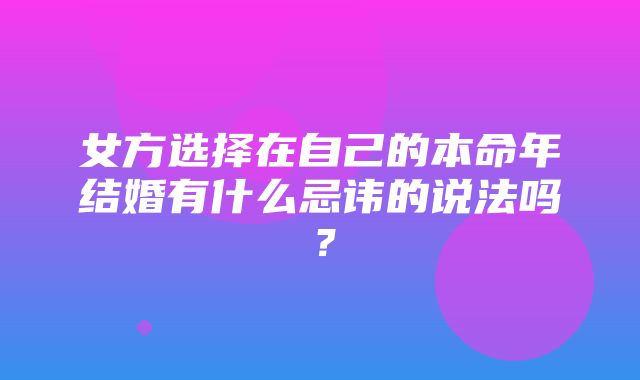 女方选择在自己的本命年结婚有什么忌讳的说法吗？