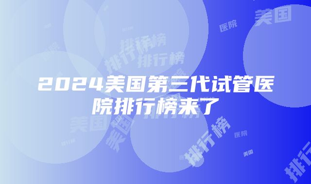 2024美国第三代试管医院排行榜来了