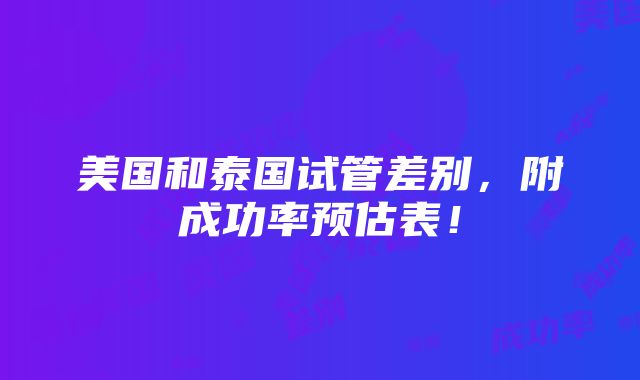 美国和泰国试管差别，附成功率预估表！