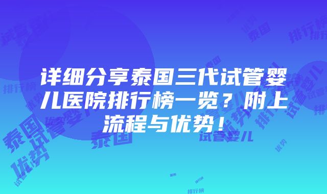 详细分享泰国三代试管婴儿医院排行榜一览？附上流程与优势！