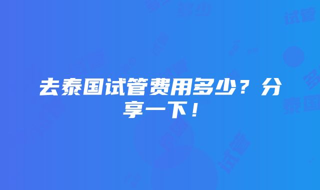 去泰国试管费用多少？分享一下！