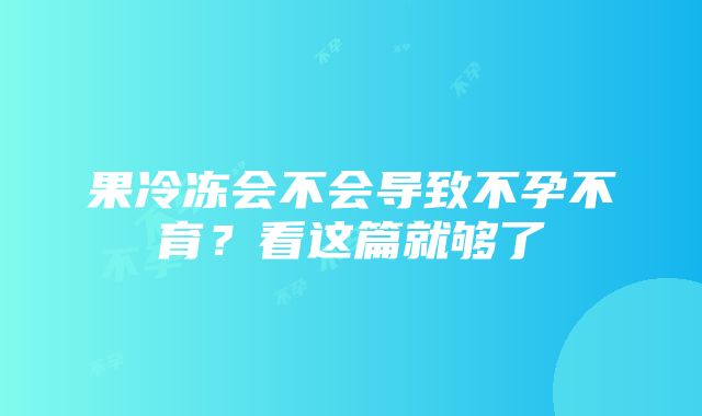 果冷冻会不会导致不孕不育？看这篇就够了