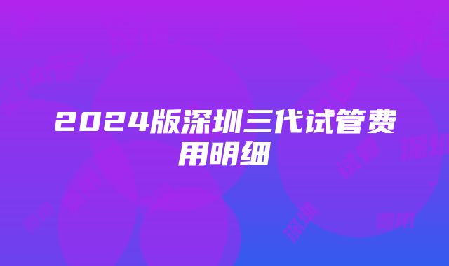 2024版深圳三代试管费用明细