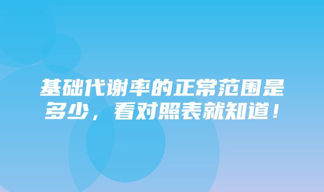 基础代谢率的正常范围是多少，看对照表就知道！