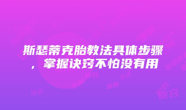 斯瑟蒂克胎教法具体步骤，掌握诀窍不怕没有用