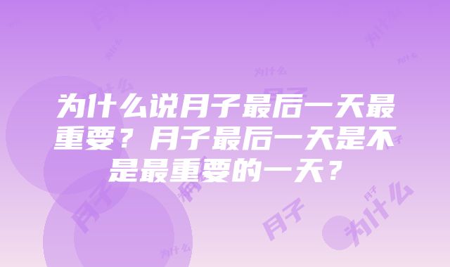 为什么说月子最后一天最重要？月子最后一天是不是最重要的一天？