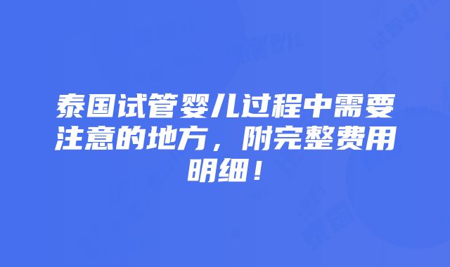 泰国试管婴儿过程中需要注意的地方，附完整费用明细！