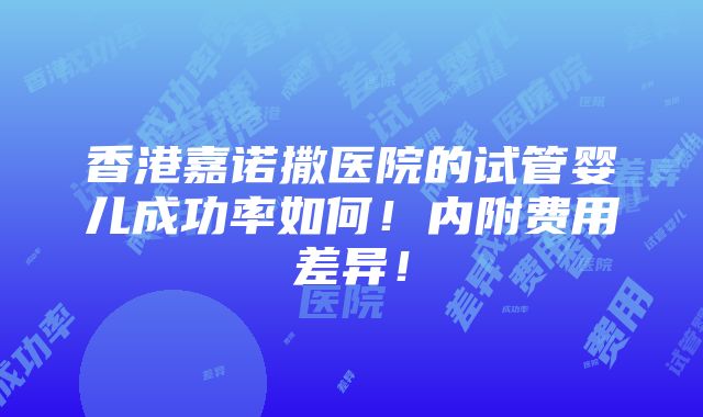 香港嘉诺撒医院的试管婴儿成功率如何！内附费用差异！