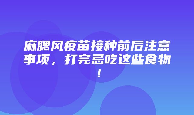 麻腮风疫苗接种前后注意事项，打完忌吃这些食物！