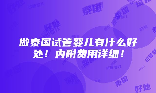 做泰国试管婴儿有什么好处！内附费用详细！