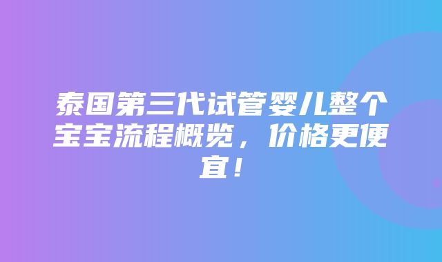 泰国第三代试管婴儿整个宝宝流程概览，价格更便宜！