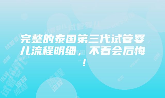 完整的泰国第三代试管婴儿流程明细，不看会后悔！