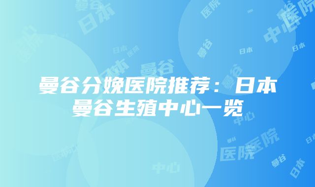 曼谷分娩医院推荐：日本曼谷生殖中心一览