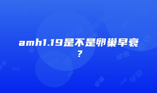 amh1.19是不是卵巢早衰？