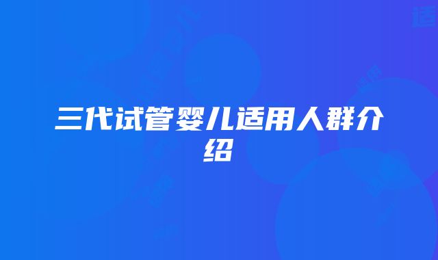 三代试管婴儿适用人群介绍