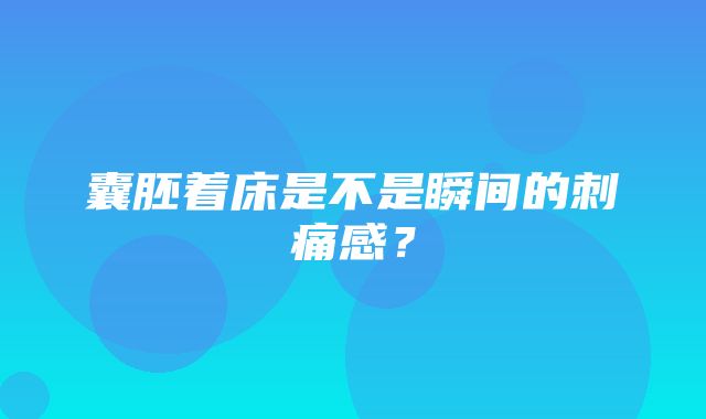 囊胚着床是不是瞬间的刺痛感？