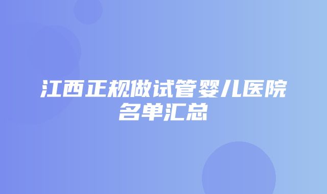 江西正规做试管婴儿医院名单汇总