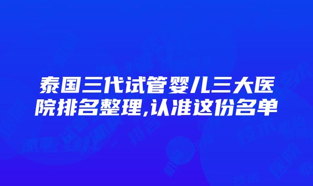 泰国三代试管婴儿三大医院排名整理,认准这份名单