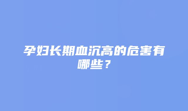 孕妇长期血沉高的危害有哪些？