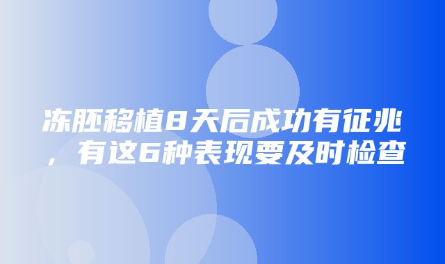 冻胚移植8天后成功有征兆，有这6种表现要及时检查