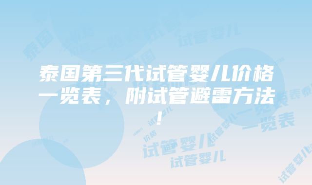 泰国第三代试管婴儿价格一览表，附试管避雷方法！