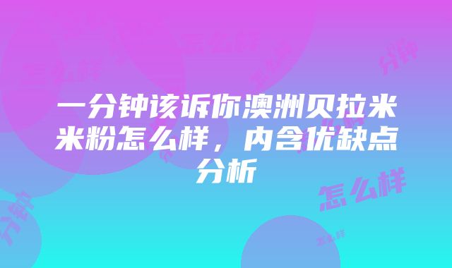 一分钟该诉你澳洲贝拉米米粉怎么样，内含优缺点分析