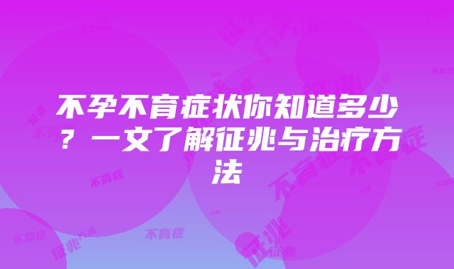 不孕不育症状你知道多少？一文了解征兆与治疗方法