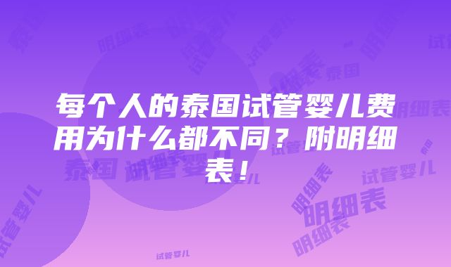 每个人的泰国试管婴儿费用为什么都不同？附明细表！