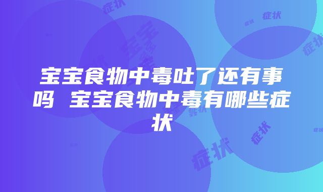 宝宝食物中毒吐了还有事吗 宝宝食物中毒有哪些症状