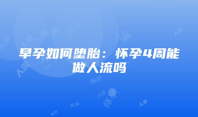 早孕如何堕胎：怀孕4周能做人流吗