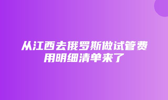 从江西去俄罗斯做试管费用明细清单来了