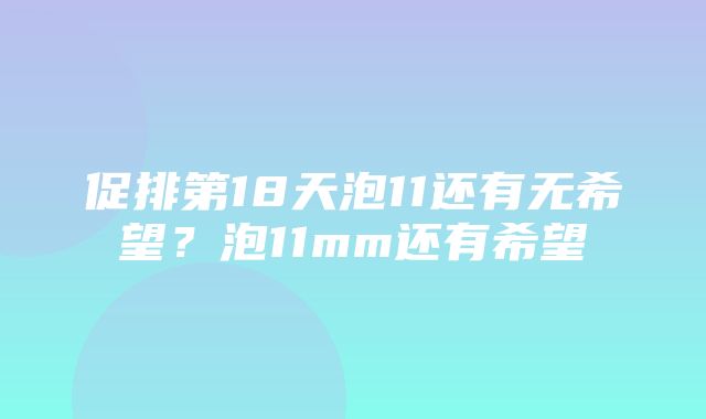 促排第18天泡11还有无希望？泡11mm还有希望