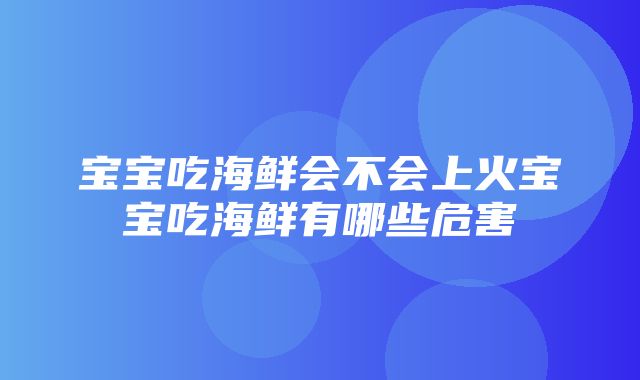 宝宝吃海鲜会不会上火宝宝吃海鲜有哪些危害