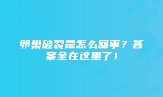 卵巢破裂是怎么回事？答案全在这里了！