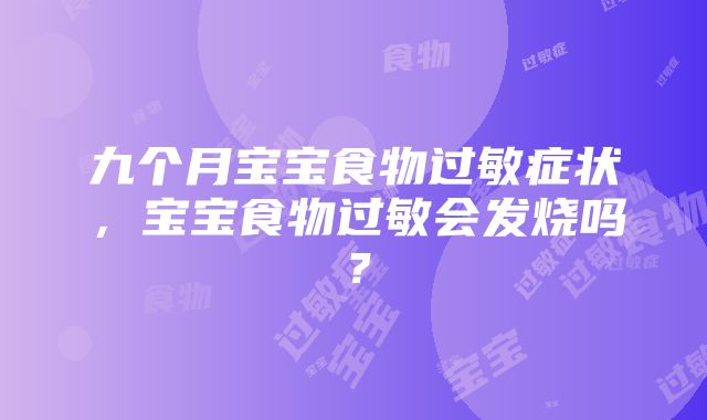 九个月宝宝食物过敏症状，宝宝食物过敏会发烧吗？