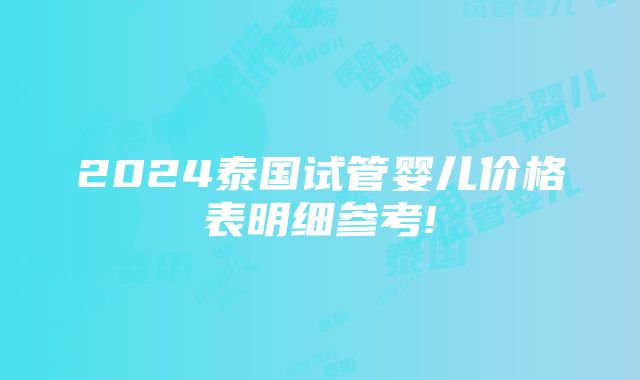 2024泰国试管婴儿价格表明细参考!