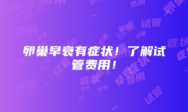 卵巢早衰有症状！了解试管费用！