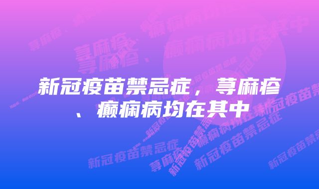 新冠疫苗禁忌症，荨麻疹、癫痫病均在其中