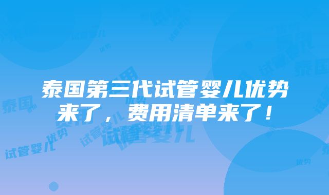 泰国第三代试管婴儿优势来了，费用清单来了！