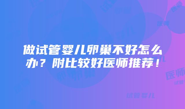 做试管婴儿卵巢不好怎么办？附比较好医师推荐！