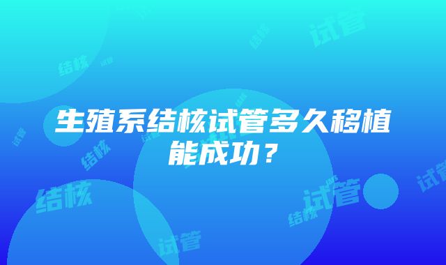 生殖系结核试管多久移植能成功？