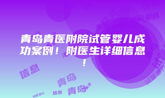 青岛青医附院试管婴儿成功案例！附医生详细信息！