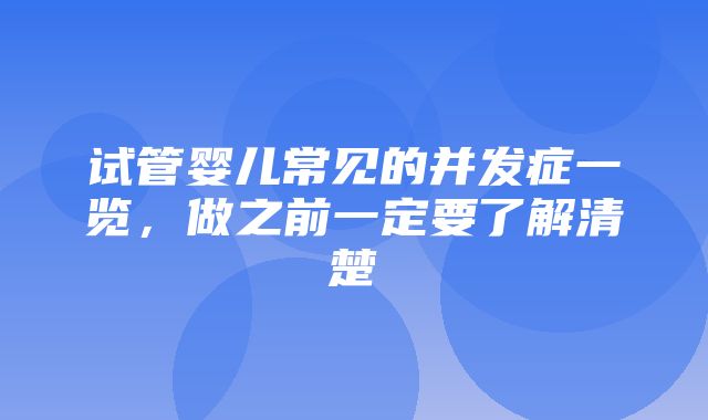 试管婴儿常见的并发症一览，做之前一定要了解清楚